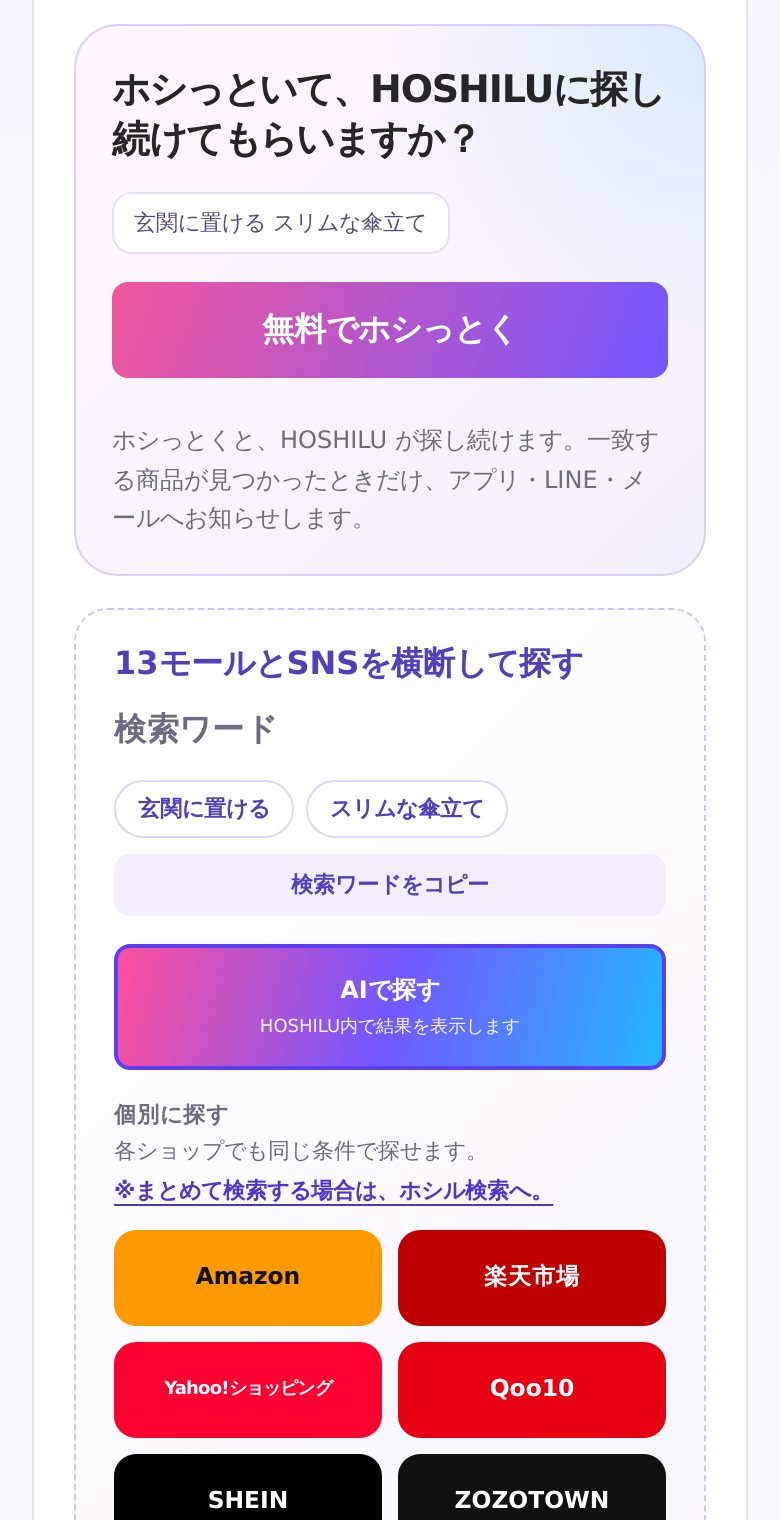 HOSHILUの検索結果にある「ホシっとく」。見つからない条件を保存すると、HOSHILUが探し続ける