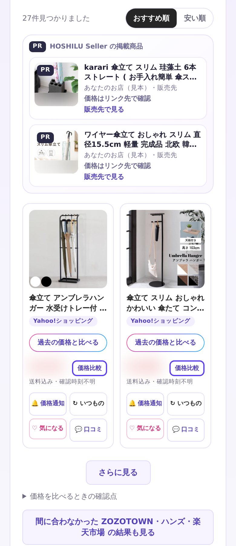 HOSHILUの実際の検索結果に、掲載見本の商品を「PR」枠で入れた画面（他店の価格はぼかしています）