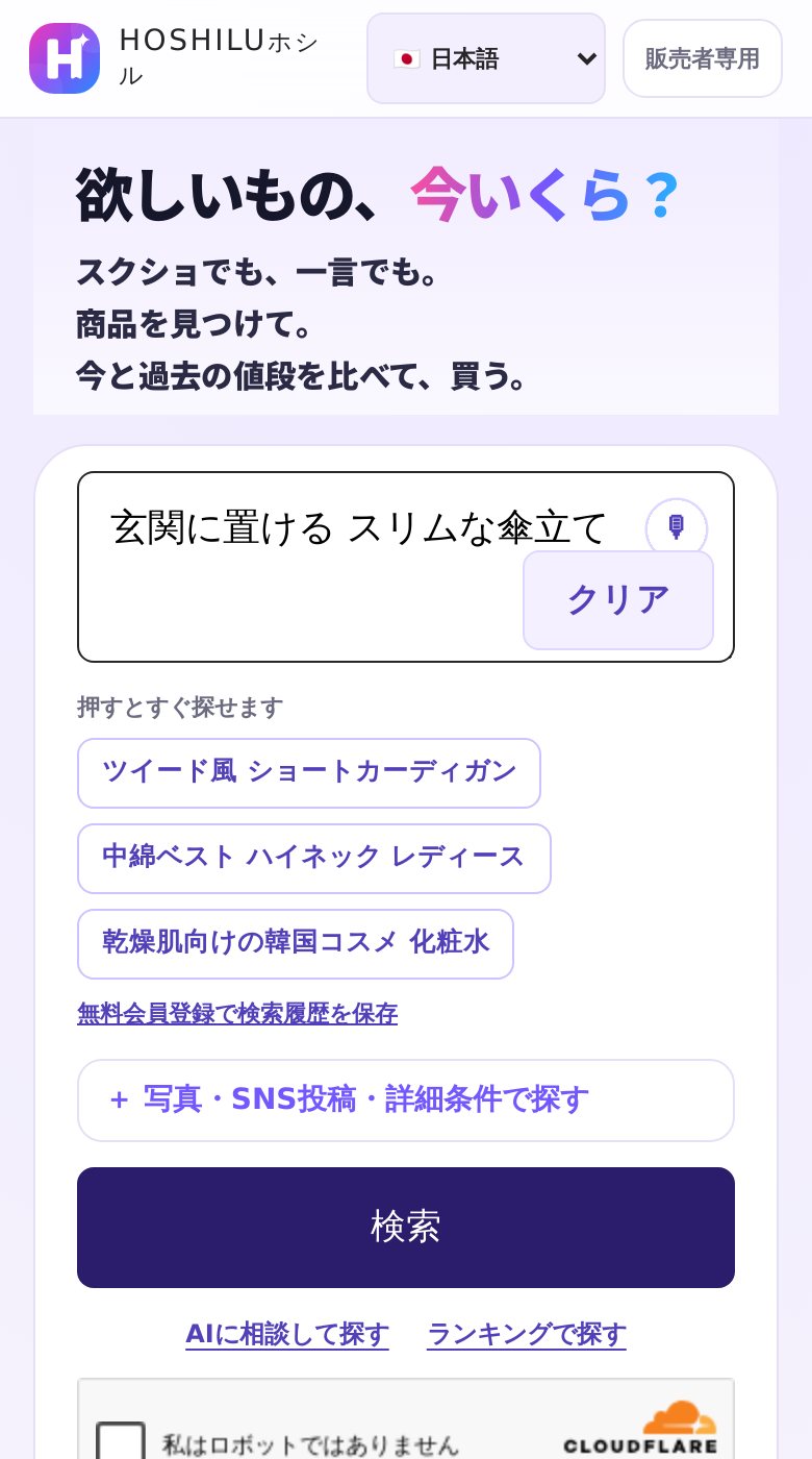 HOSHILUの検索画面。「玄関に置ける スリムな傘立て」と入力している